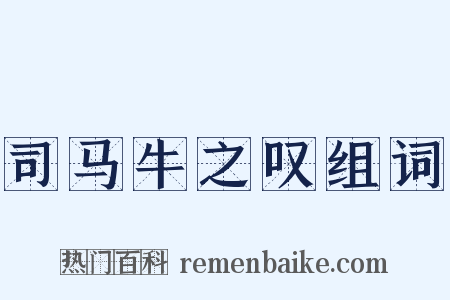 司马牛之叹组词是什么意思的图片